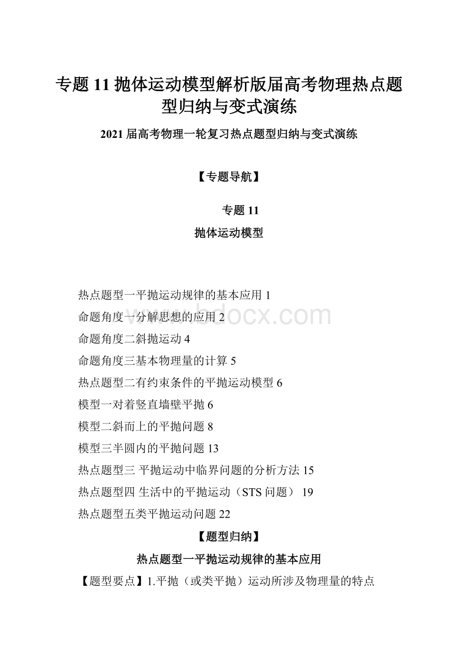 专题11抛体运动模型解析版届高考物理热点题型归纳与变式演练.docx