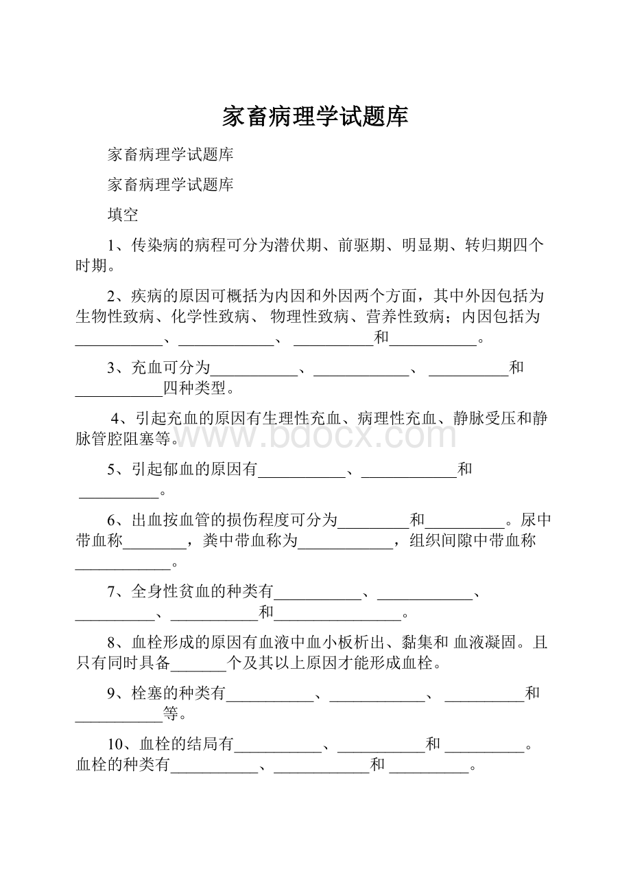 家畜病理学试题库.docx_第1页