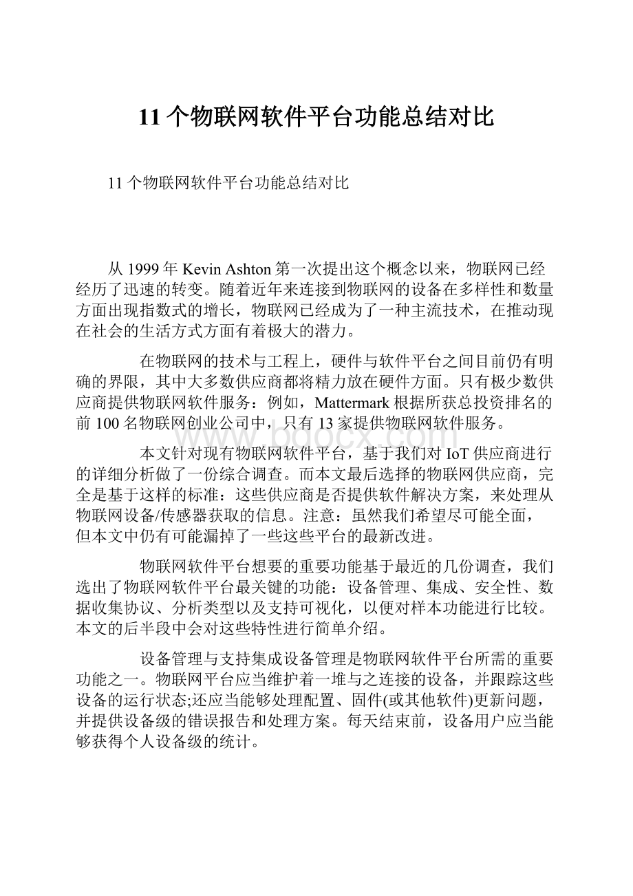 11个物联网软件平台功能总结对比.docx_第1页