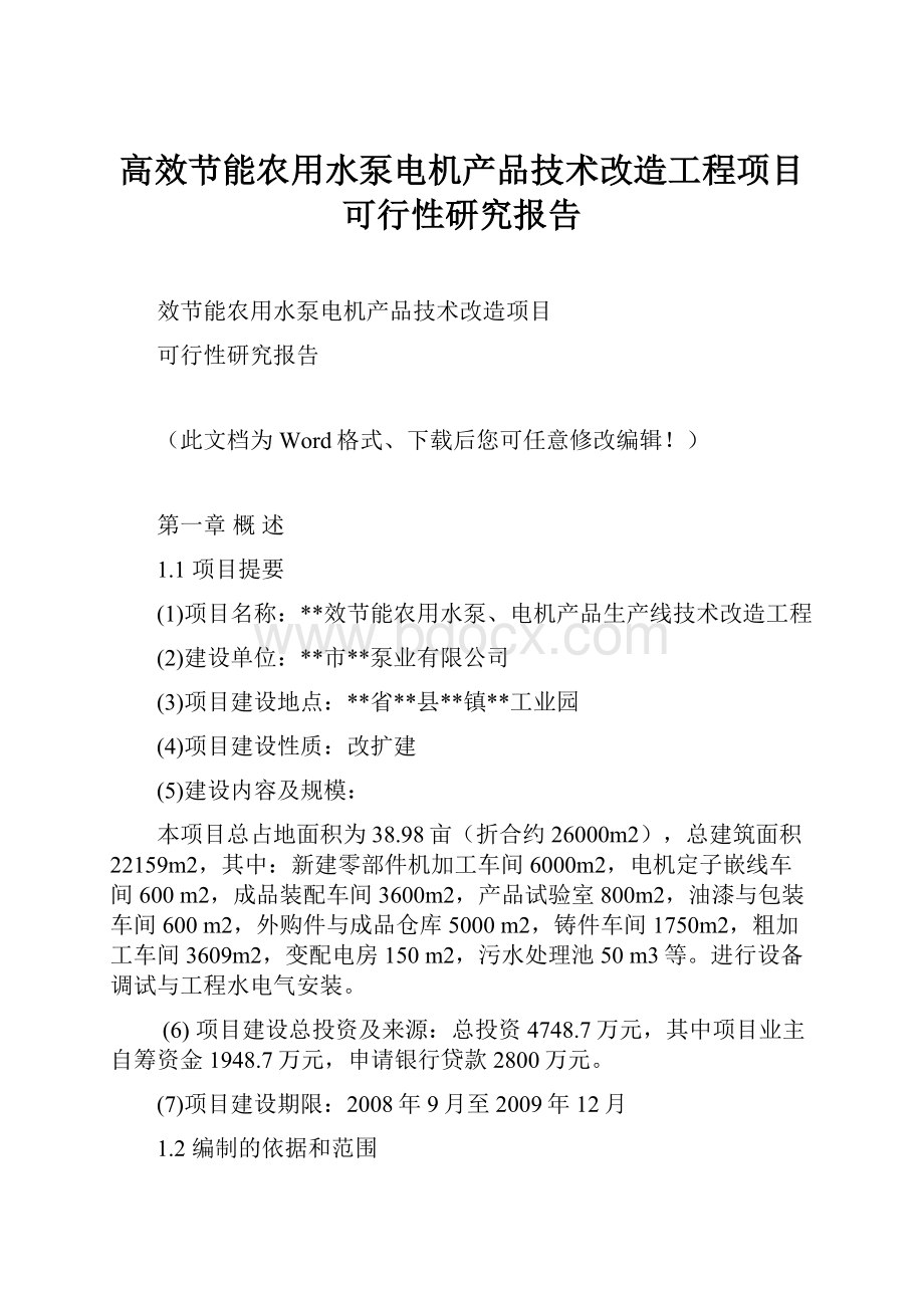 高效节能农用水泵电机产品技术改造工程项目可行性研究报告.docx_第1页