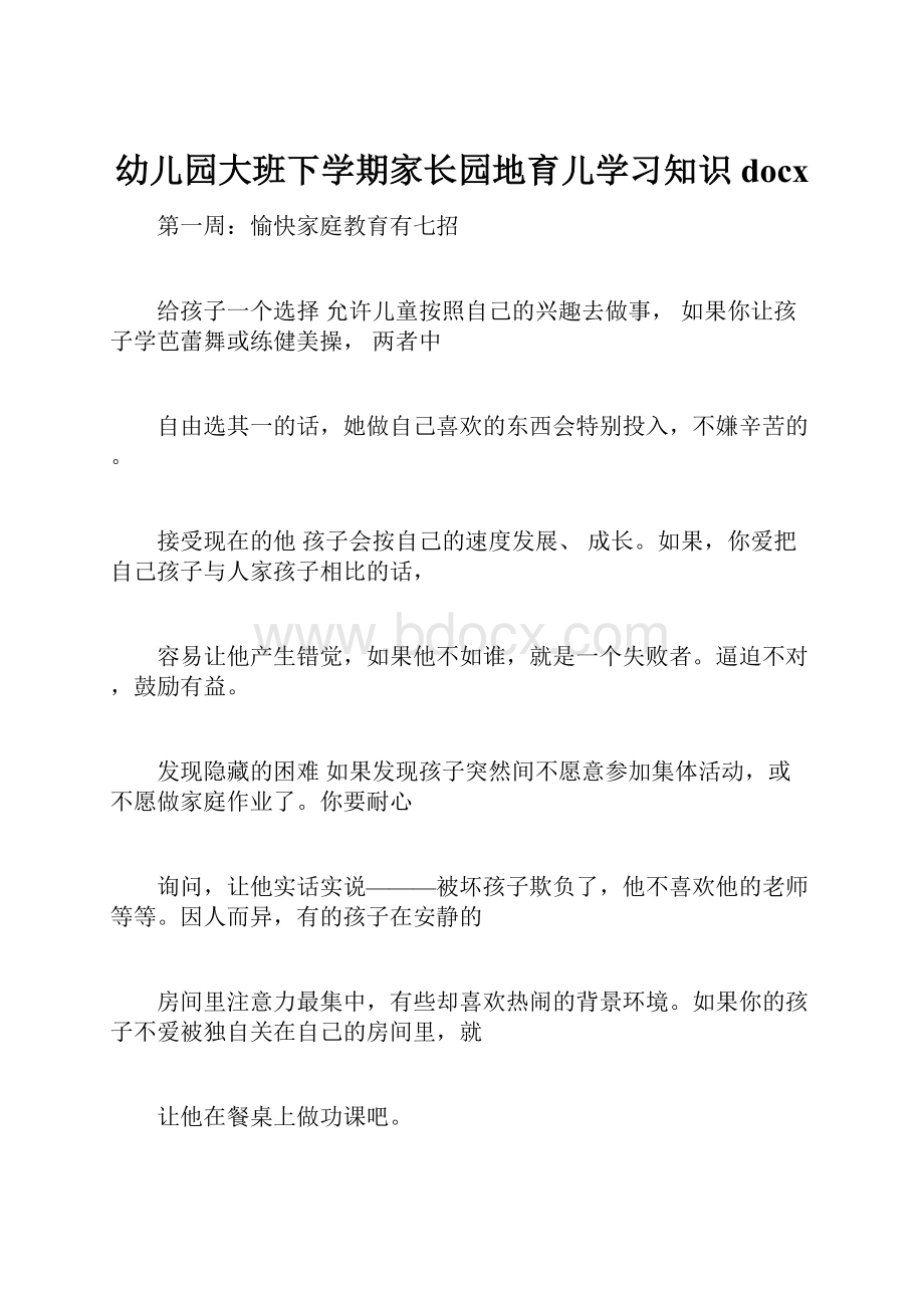 幼儿园大班下学期家长园地育儿学习知识docx.docx_第1页