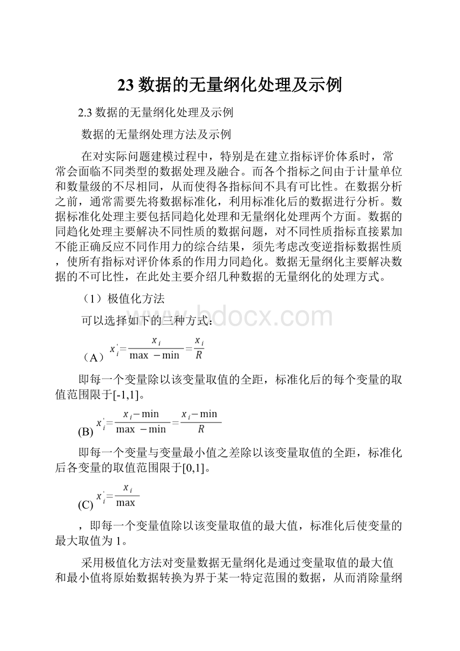 23数据的无量纲化处理及示例.docx