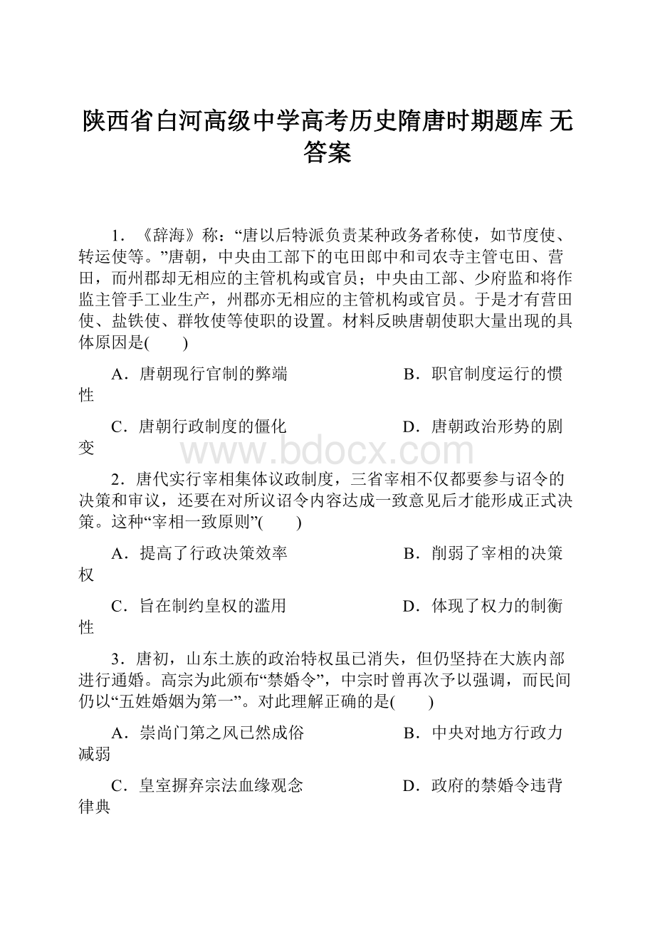 陕西省白河高级中学高考历史隋唐时期题库 无答案.docx