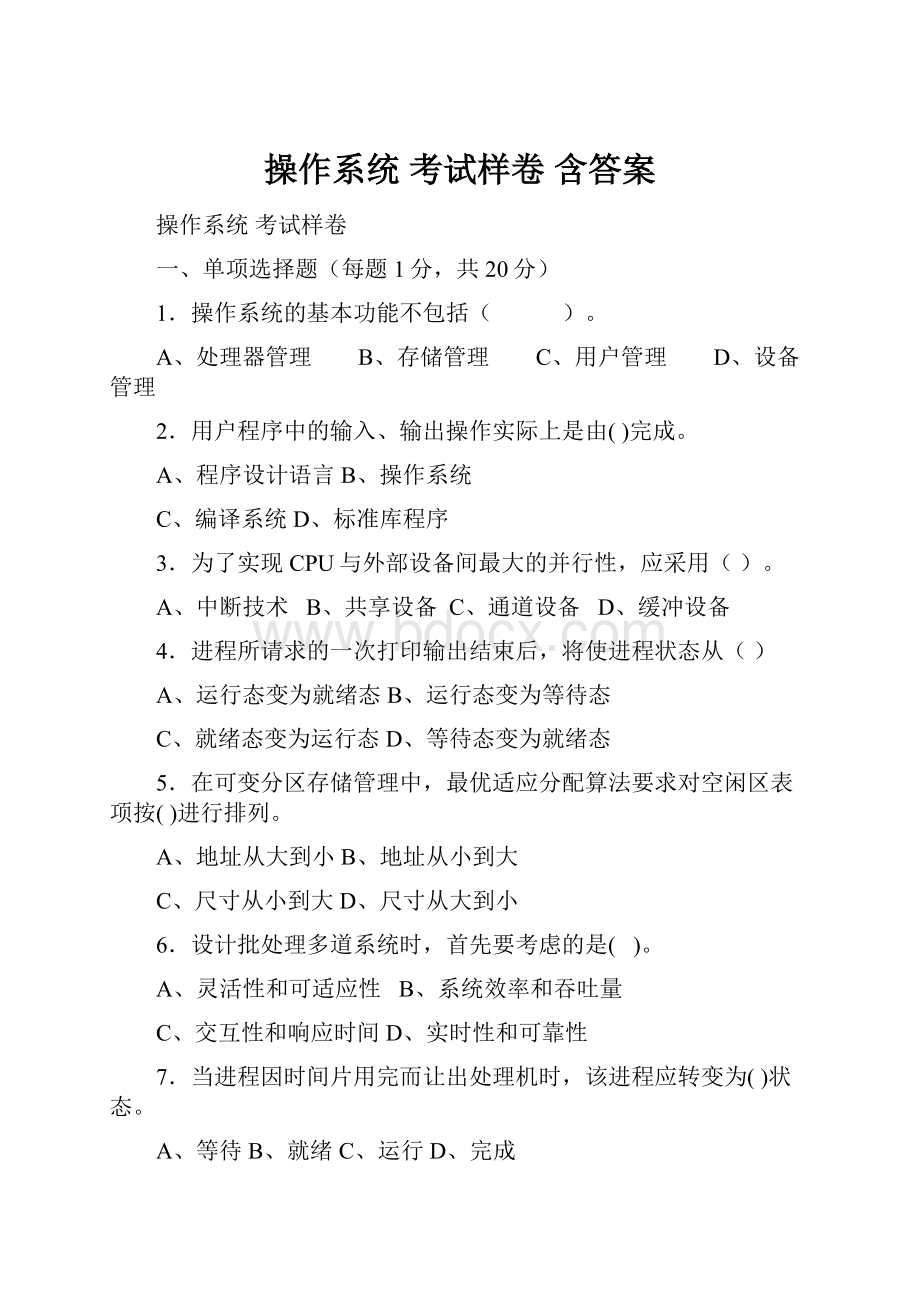 操作系统 考试样卷 含答案.docx_第1页