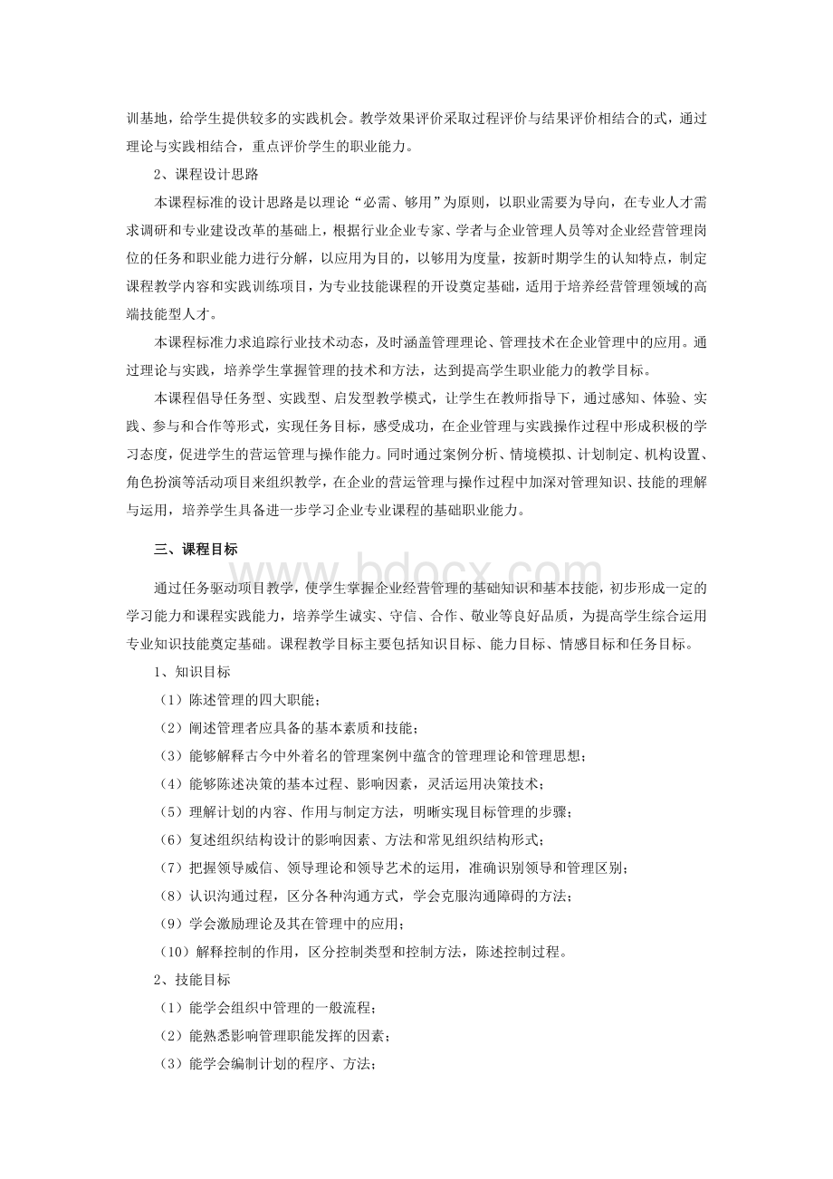 管理学基础课程标准.docx_第2页