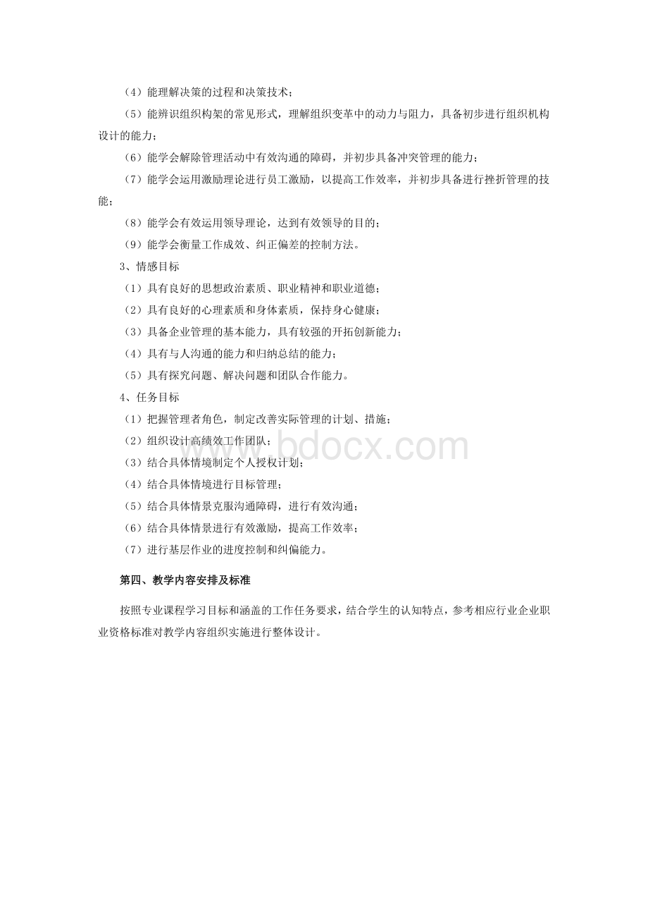 管理学基础课程标准.docx_第3页