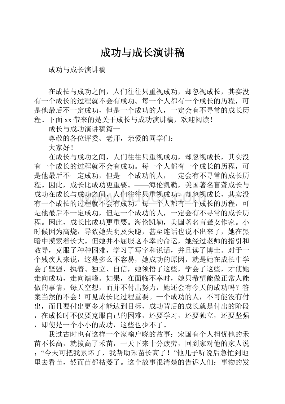 成功与成长演讲稿.docx