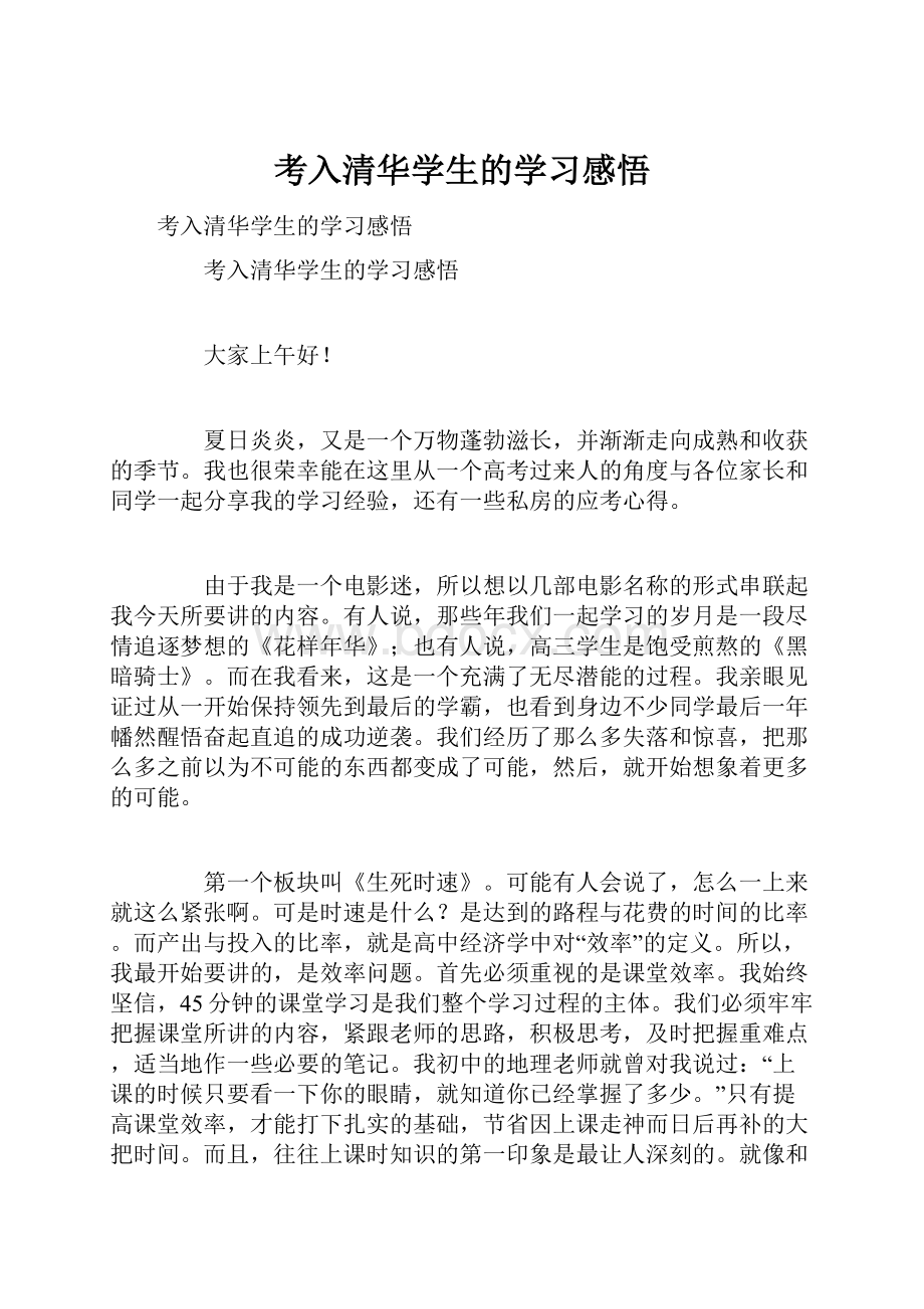 考入清华学生的学习感悟.docx_第1页