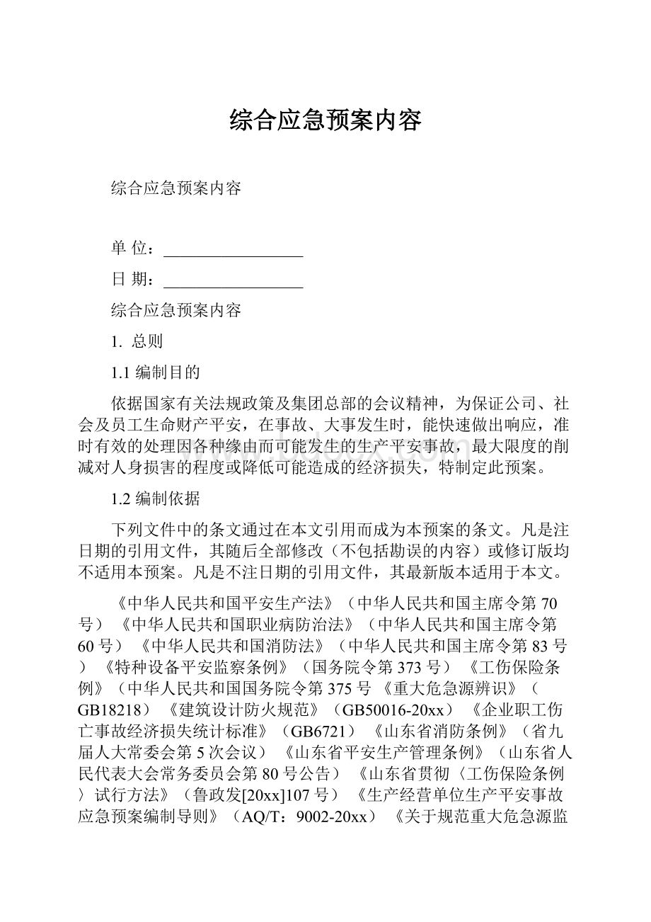 综合应急预案内容.docx_第1页