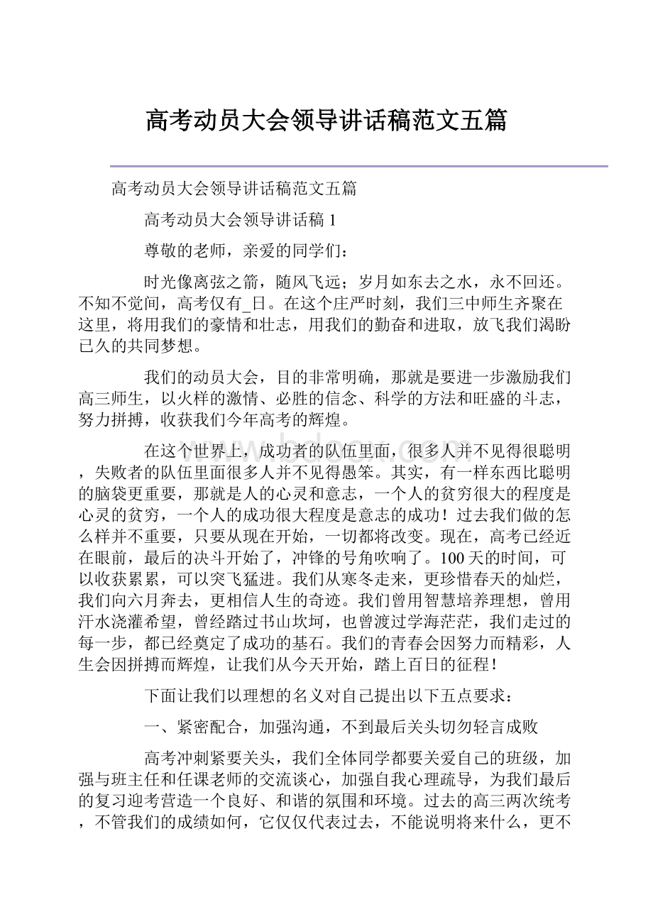 高考动员大会领导讲话稿范文五篇.docx