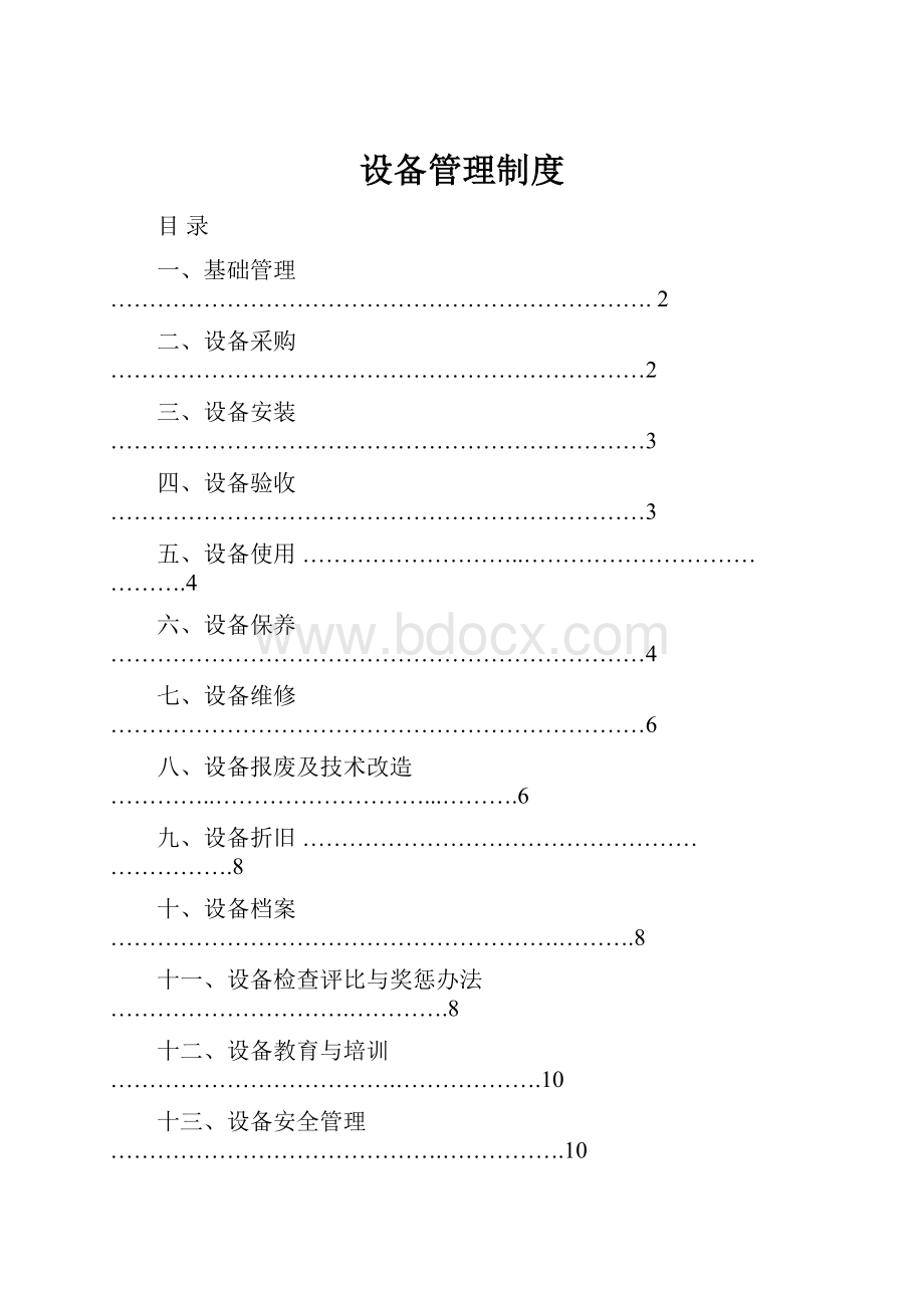 设备管理制度.docx