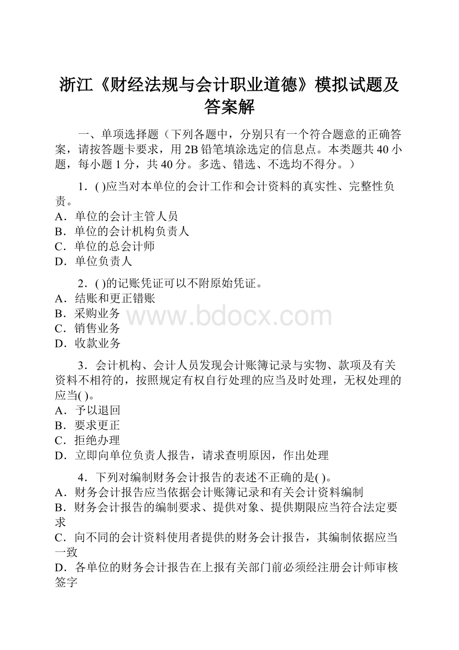 浙江《财经法规与会计职业道德》模拟试题及答案解.docx