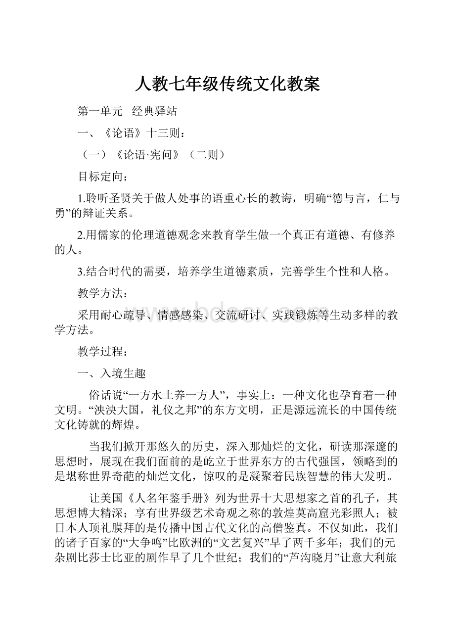 人教七年级传统文化教案.docx