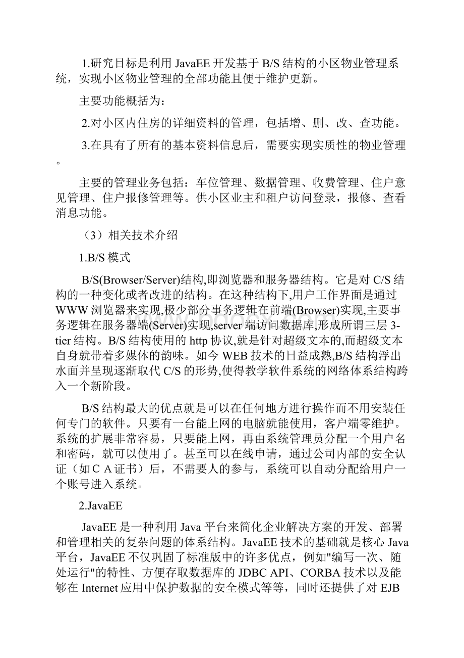 数据库课程设计小区物业管理系统实验报告.docx_第2页