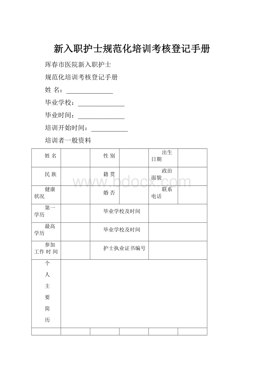 新入职护士规范化培训考核登记手册.docx