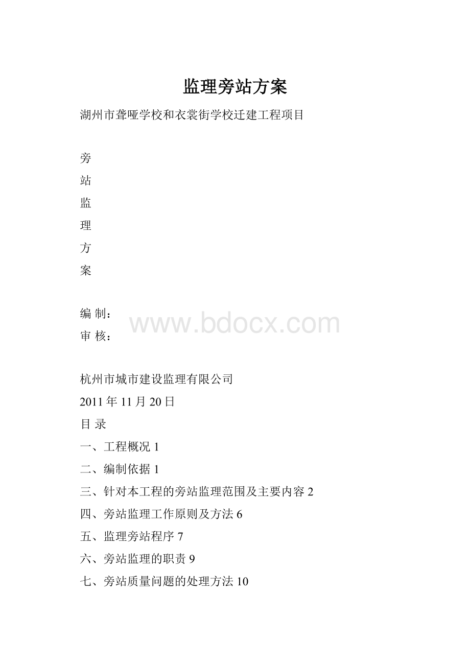 监理旁站方案.docx