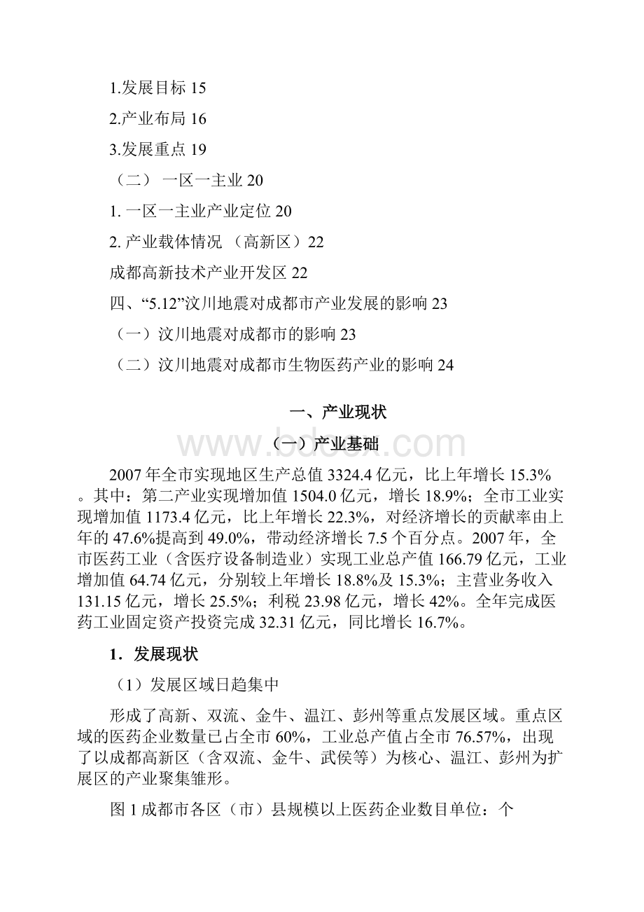 医疗药品成都市生物医药产业投资指南.docx_第2页