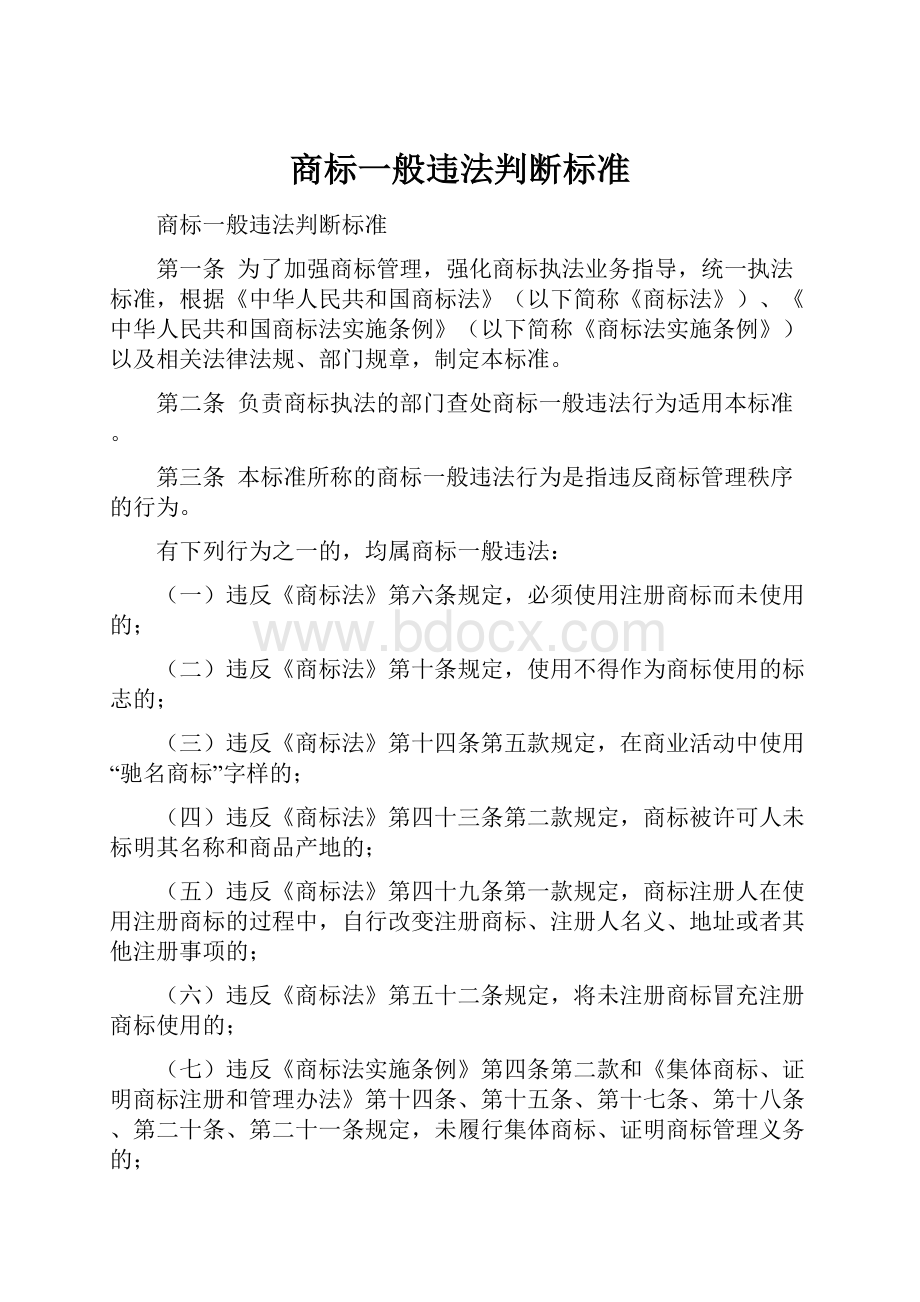 商标一般违法判断标准.docx