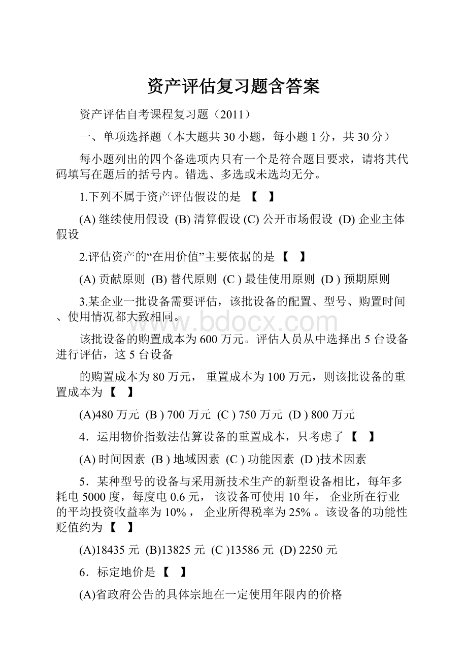 资产评估复习题含答案.docx_第1页