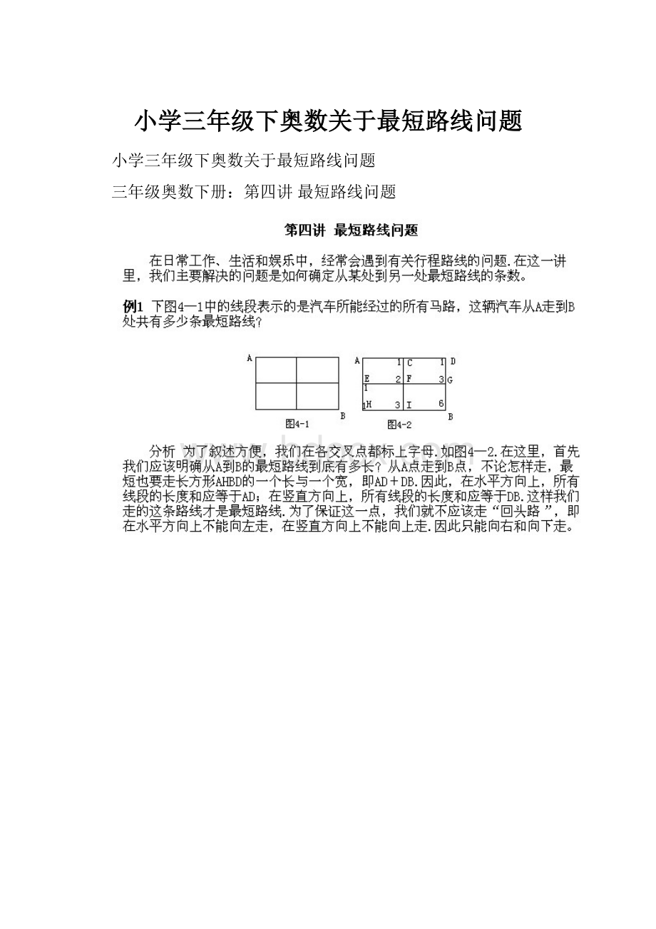 小学三年级下奥数关于最短路线问题.docx_第1页