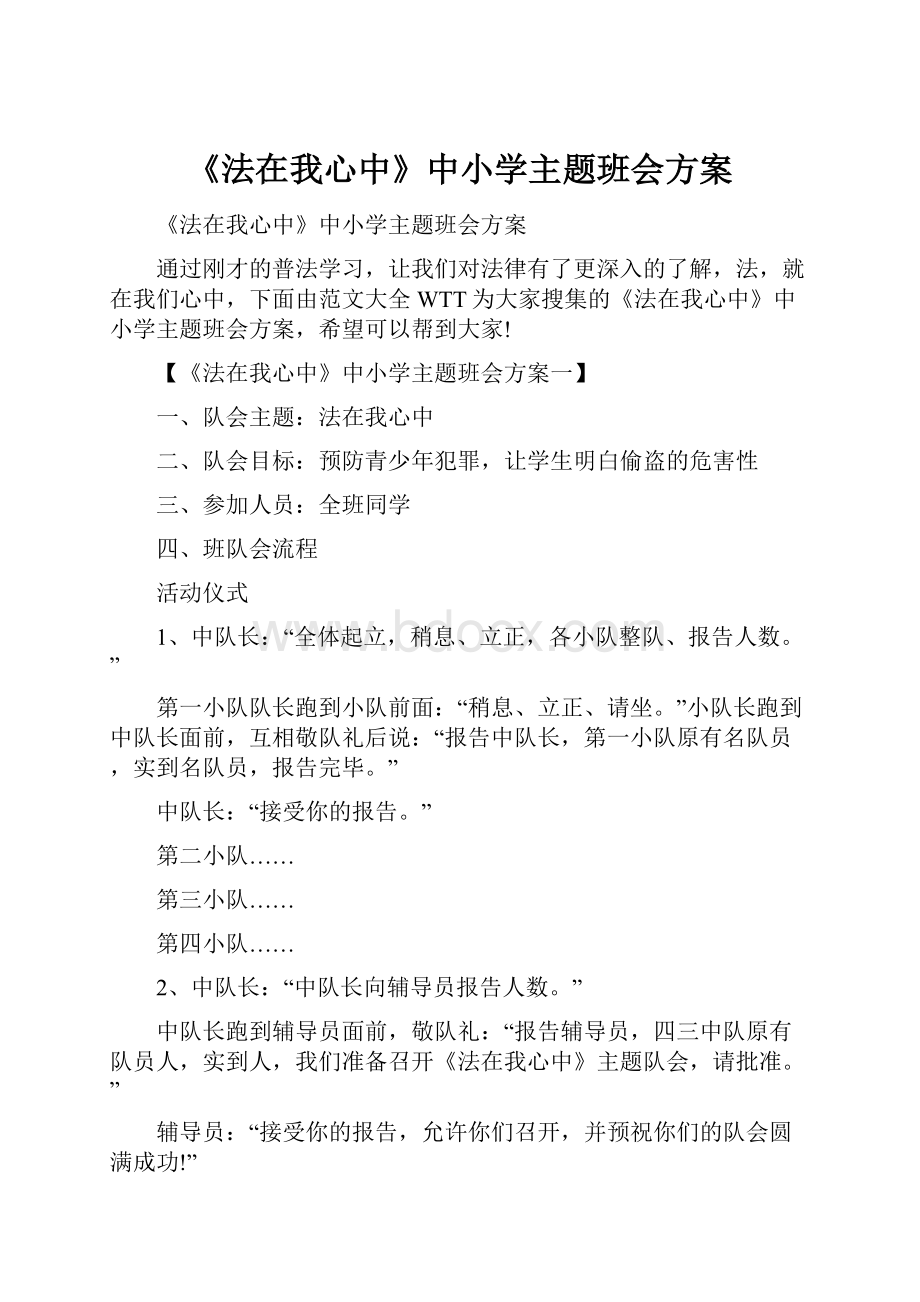 《法在我心中》中小学主题班会方案.docx_第1页