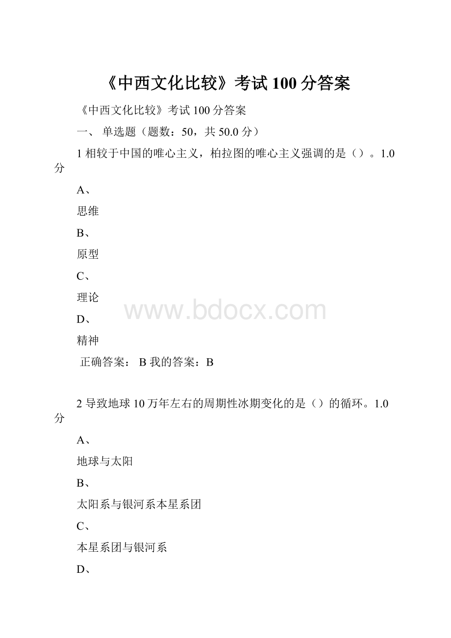 《中西文化比较》考试100分答案.docx