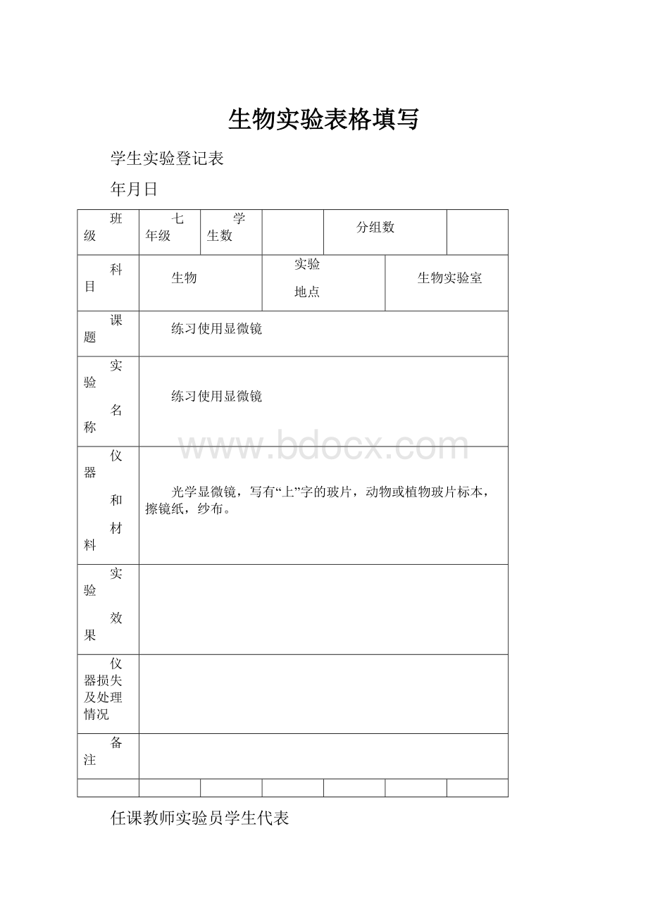 生物实验表格填写.docx