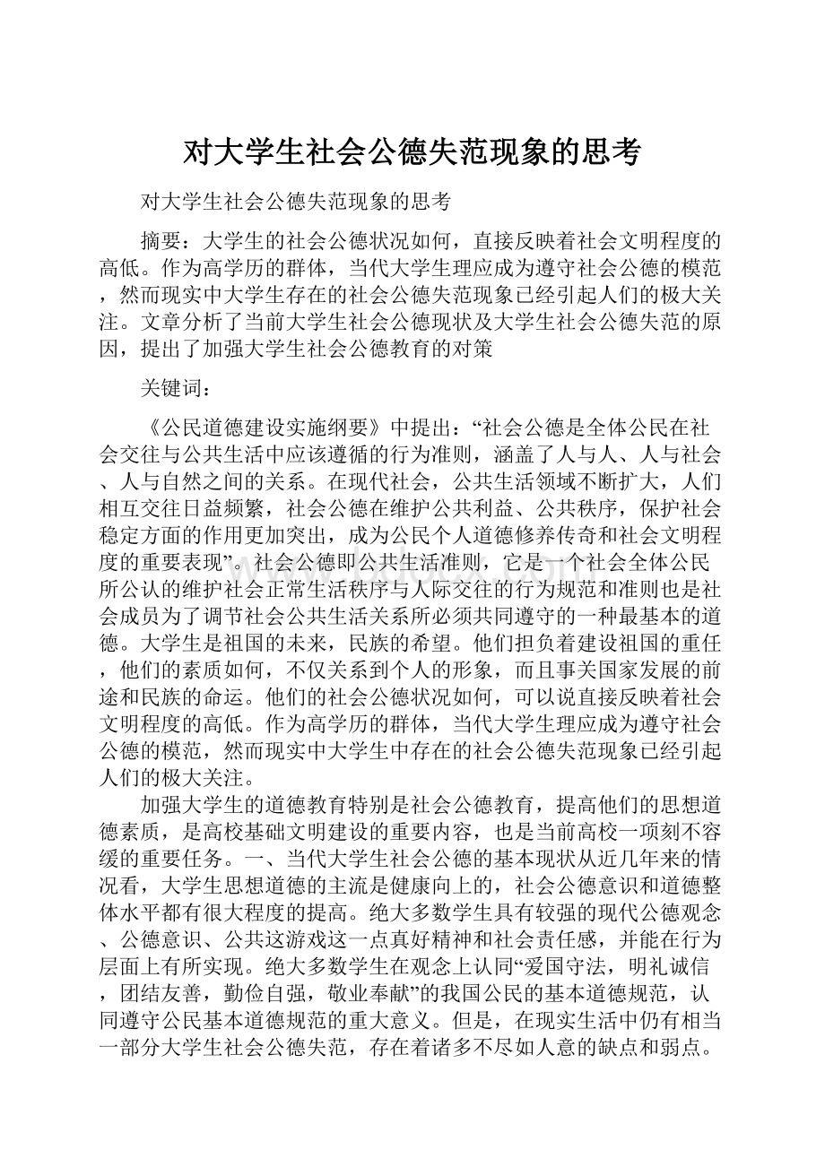 对大学生社会公德失范现象的思考.docx_第1页