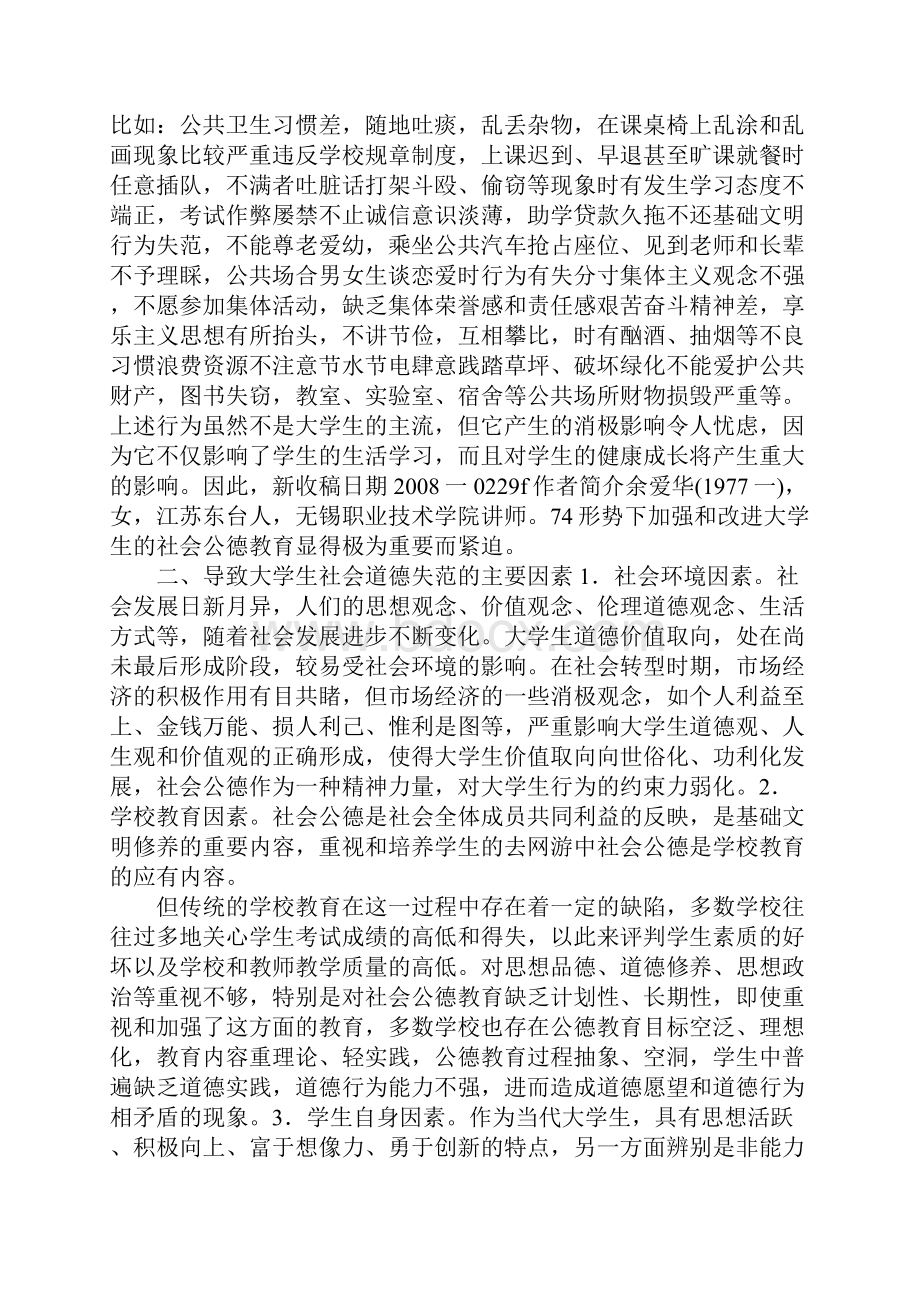 对大学生社会公德失范现象的思考.docx_第2页