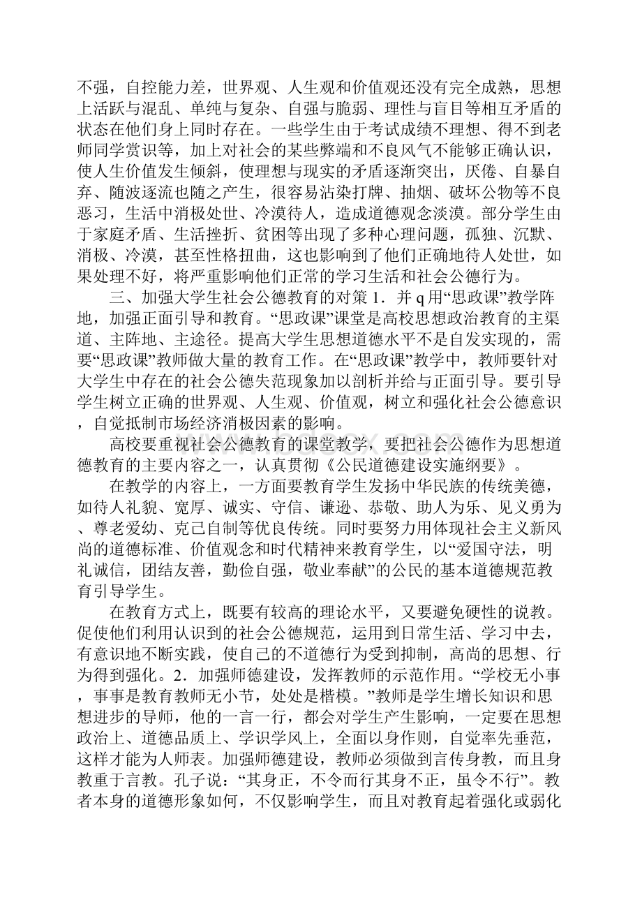 对大学生社会公德失范现象的思考.docx_第3页