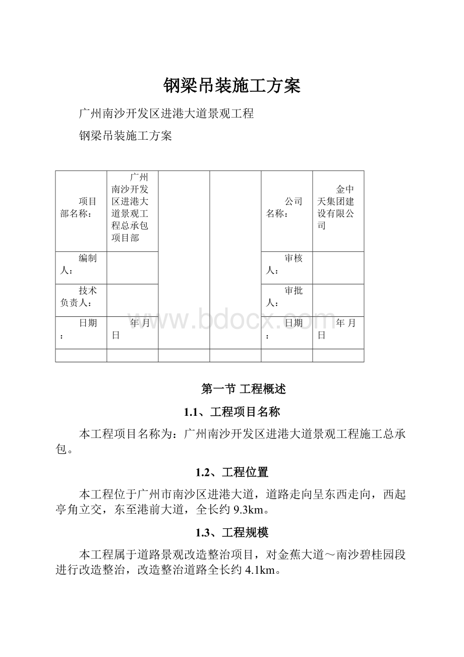 钢梁吊装施工方案.docx