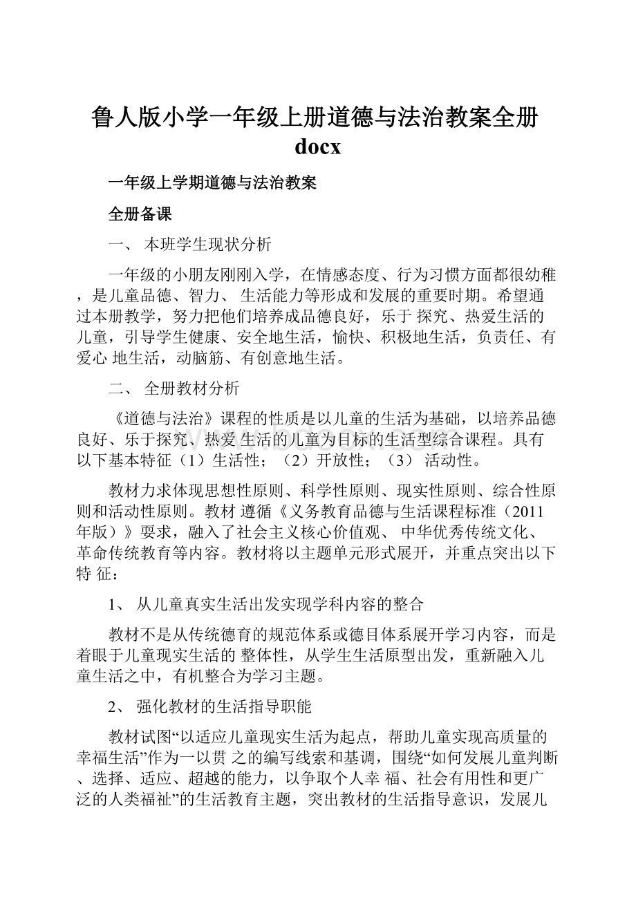 鲁人版小学一年级上册道德与法治教案全册docx.docx_第1页