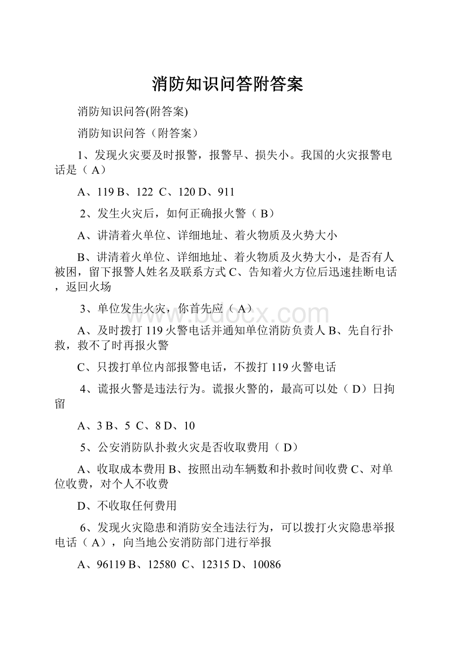 消防知识问答附答案.docx