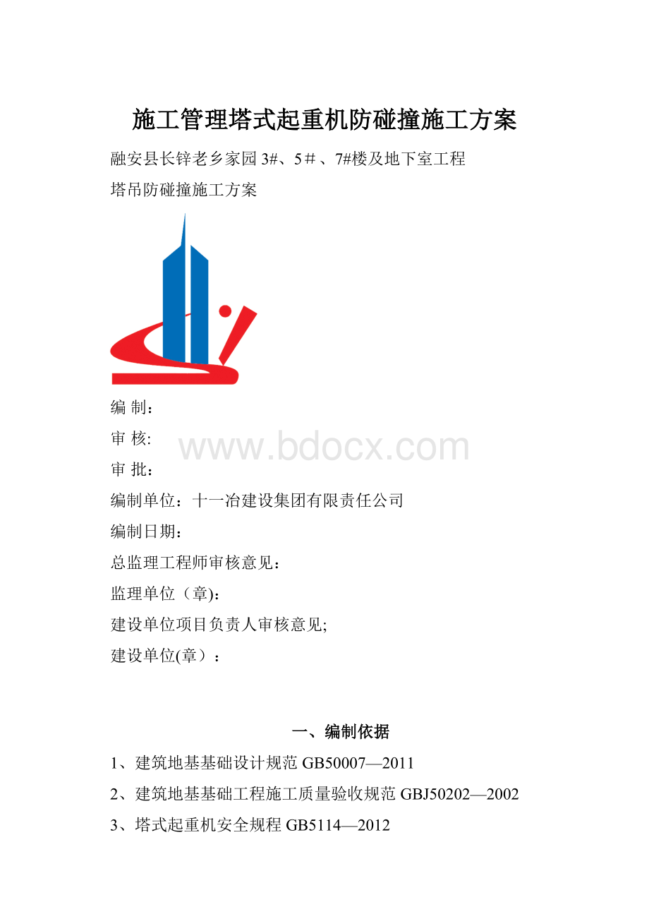 施工管理塔式起重机防碰撞施工方案.docx