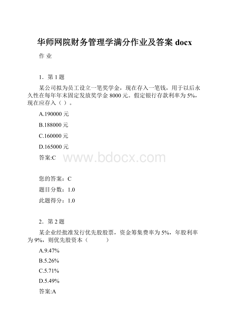 华师网院财务管理学满分作业及答案docx.docx