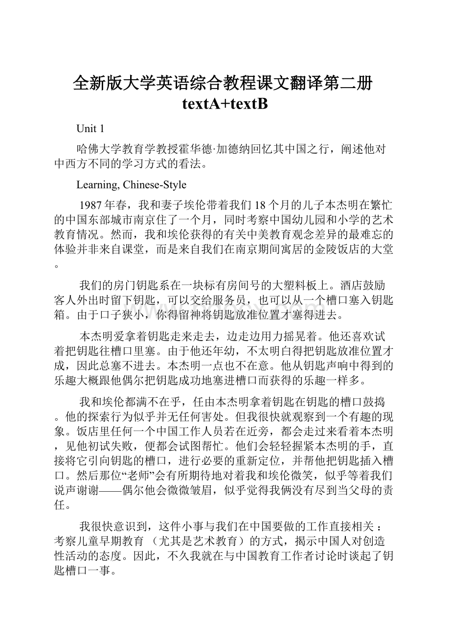 全新版大学英语综合教程课文翻译第二册textA+textB.docx_第1页