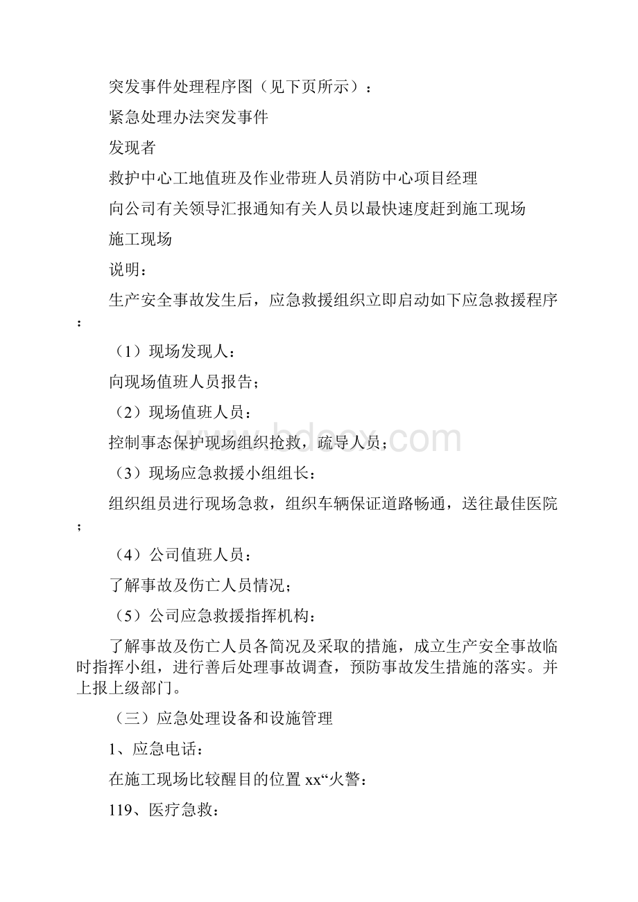 8第八章紧急情况处理措施预案及与发包人监理单位配合1.docx_第2页