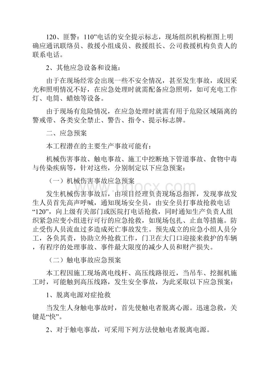 8第八章紧急情况处理措施预案及与发包人监理单位配合1.docx_第3页