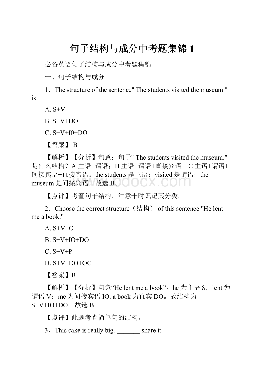 句子结构与成分中考题集锦1.docx