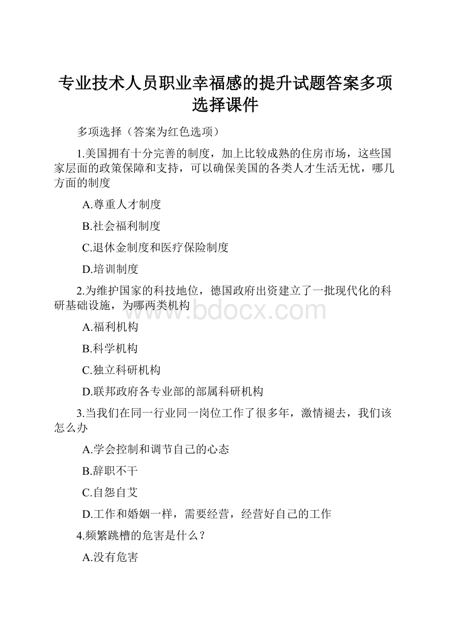 专业技术人员职业幸福感的提升试题答案多项选择课件.docx