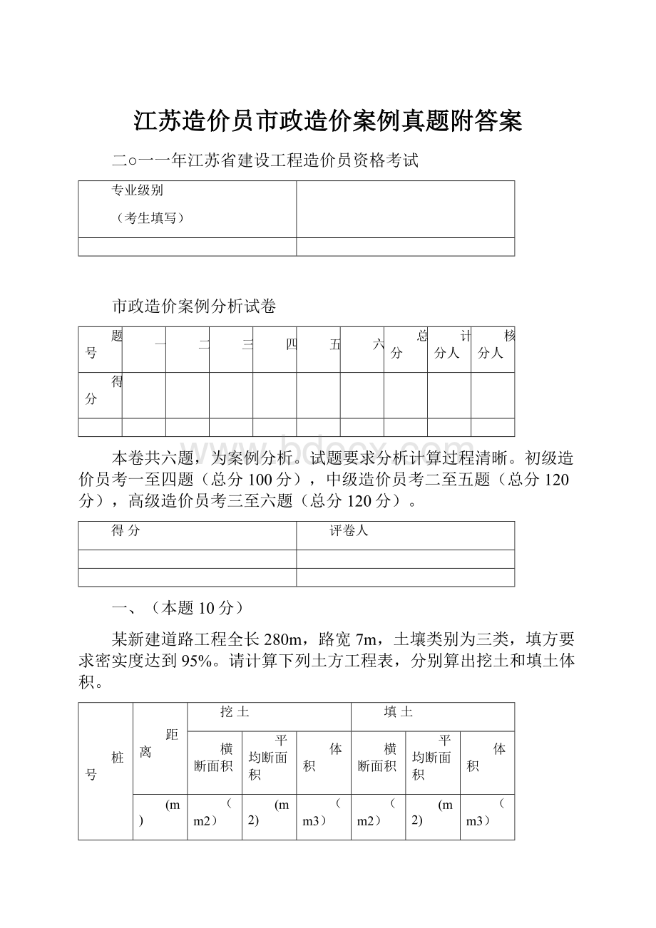 江苏造价员市政造价案例真题附答案.docx