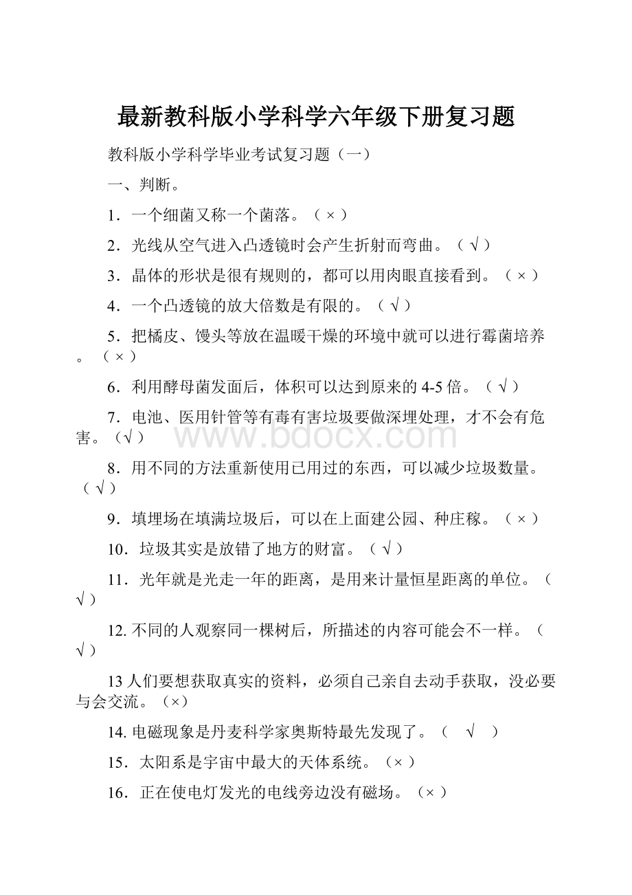 最新教科版小学科学六年级下册复习题.docx