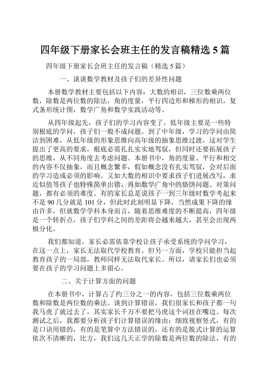 四年级下册家长会班主任的发言稿精选5篇.docx_第1页