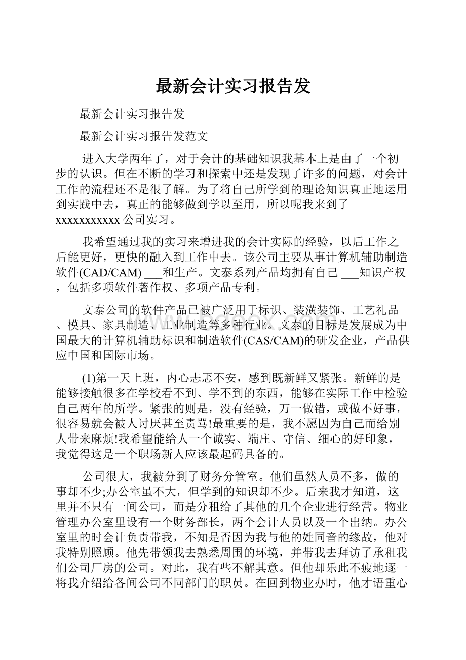 最新会计实习报告发.docx