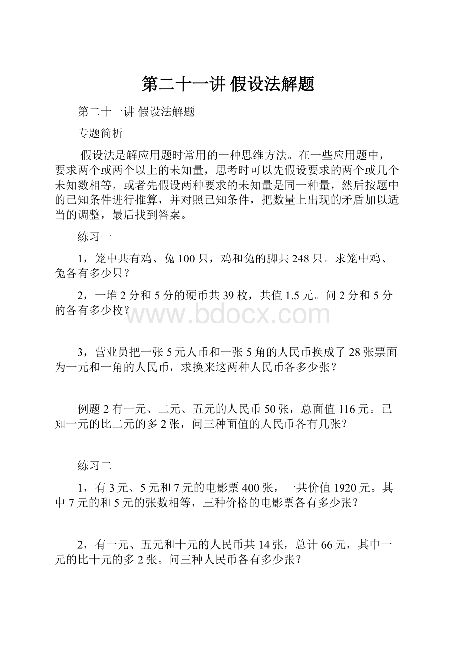 第二十一讲假设法解题.docx_第1页