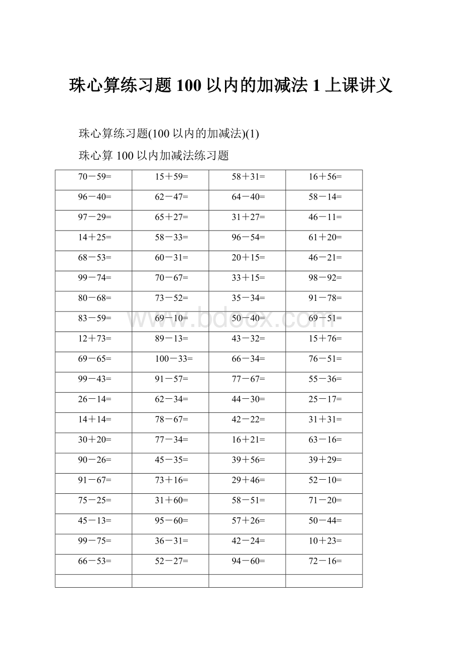 珠心算练习题100以内的加减法1上课讲义.docx_第1页