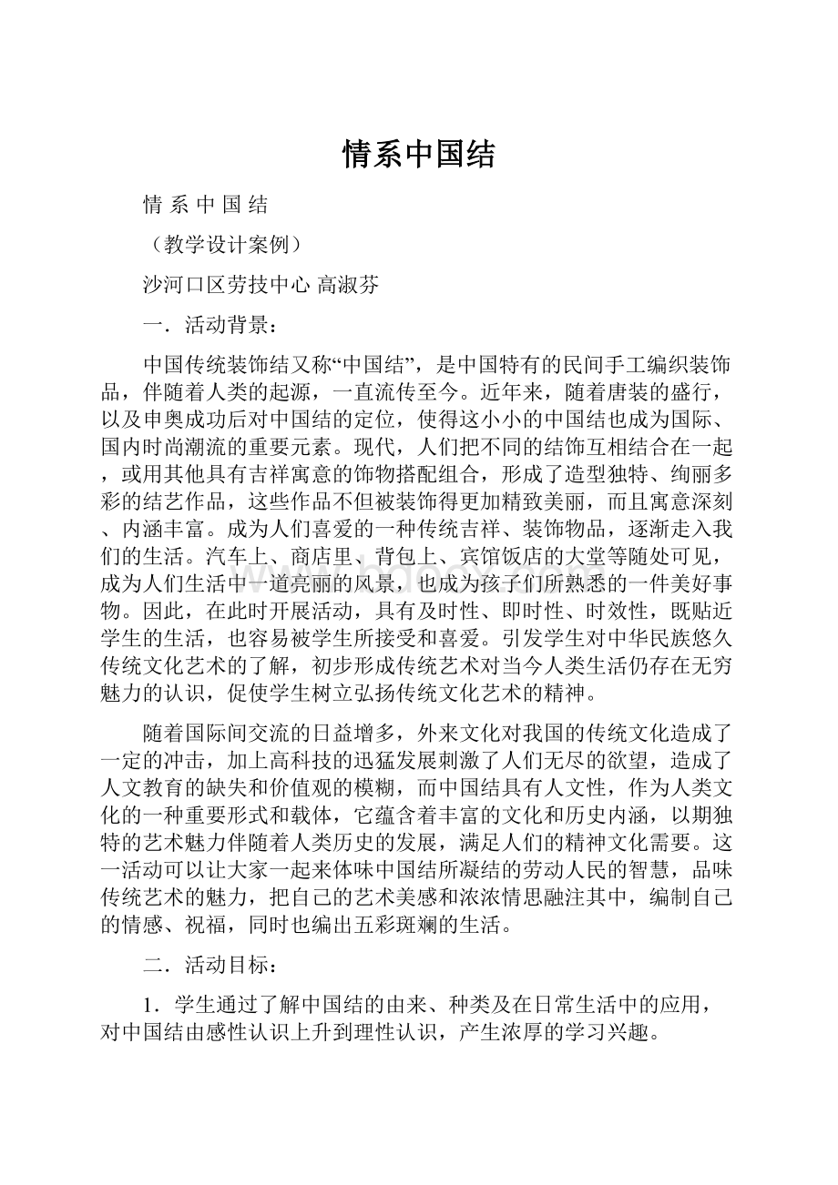 情系中国结.docx_第1页