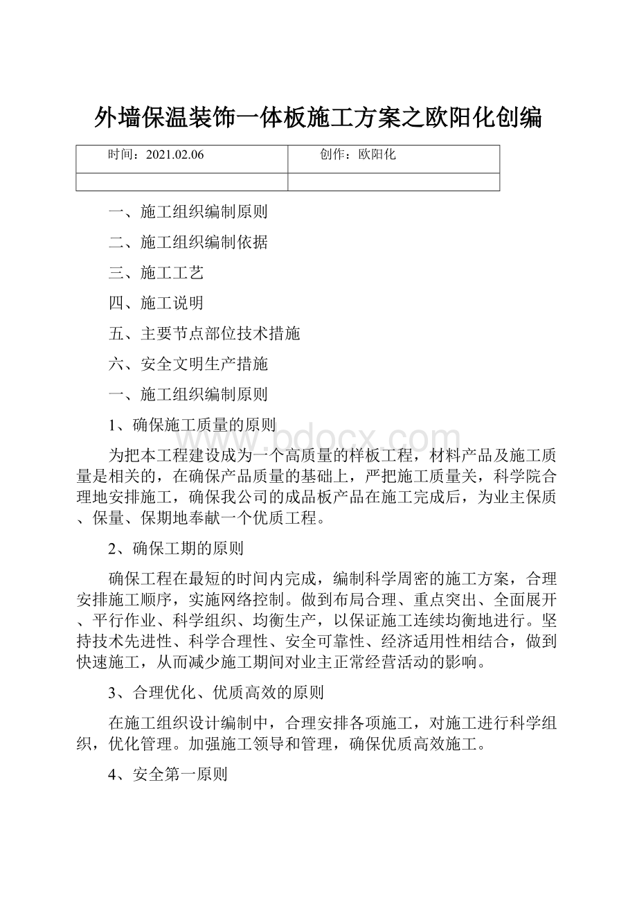 外墙保温装饰一体板施工方案之欧阳化创编.docx_第1页