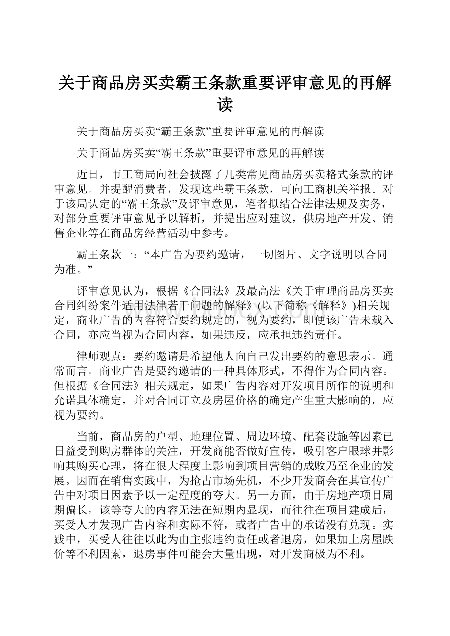 关于商品房买卖霸王条款重要评审意见的再解读.docx_第1页