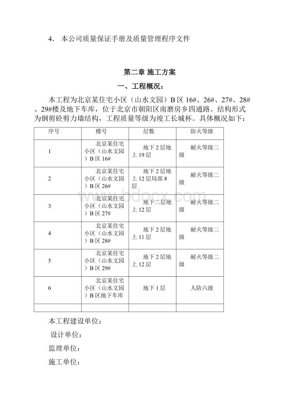 某住宅小区水电施工方案.docx_第2页